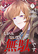 しがみついても無駄です 7