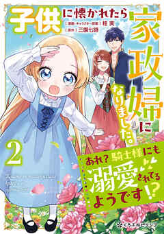 子供に懐かれたら家政婦になりました。あれ？騎士様にも溺愛されてるようです！？