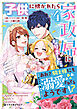 子供に懐かれたら家政婦になりました。あれ？騎士様にも溺愛されてるようです！？（4）【電子限定かきおろし付】