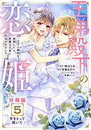 王弟殿下の恋姫　～王子と婚約を破棄したら、美麗な王弟に囚われました～　分冊版（５）