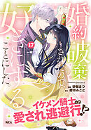 婚約破棄されたので、好きにすることにした。　分冊版（１７）