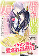 婚約破棄されたので、好きにすることにした。　分冊版（１７）