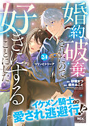婚約破棄されたので、好きにすることにした。　分冊版（２４）