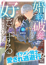 婚約破棄されたので、好きにすることにした。　分冊版