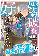 婚約破棄されたので、好きにすることにした。　分冊版（２５）