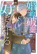 婚約破棄されたので、好きにすることにした。（６）