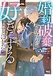 婚約破棄されたので、好きにすることにした。（６）
