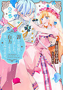 親から見捨てられました。自力で生き抜いてみせます。（２）