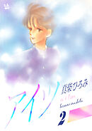 アイツ 第2巻