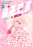 硝子白書 第2巻