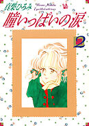 瞳いっぱいの涙 第2巻