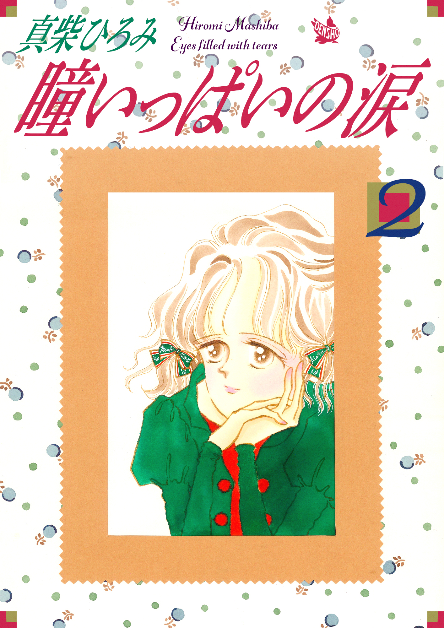 瞳いっぱいの涙 第2巻 - 真柴ひろみ - 漫画・ラノベ（小説）・無料試し