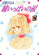 瞳いっぱいの涙 第3巻