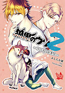 狼男のウソ2―ウワキ？な恋人―