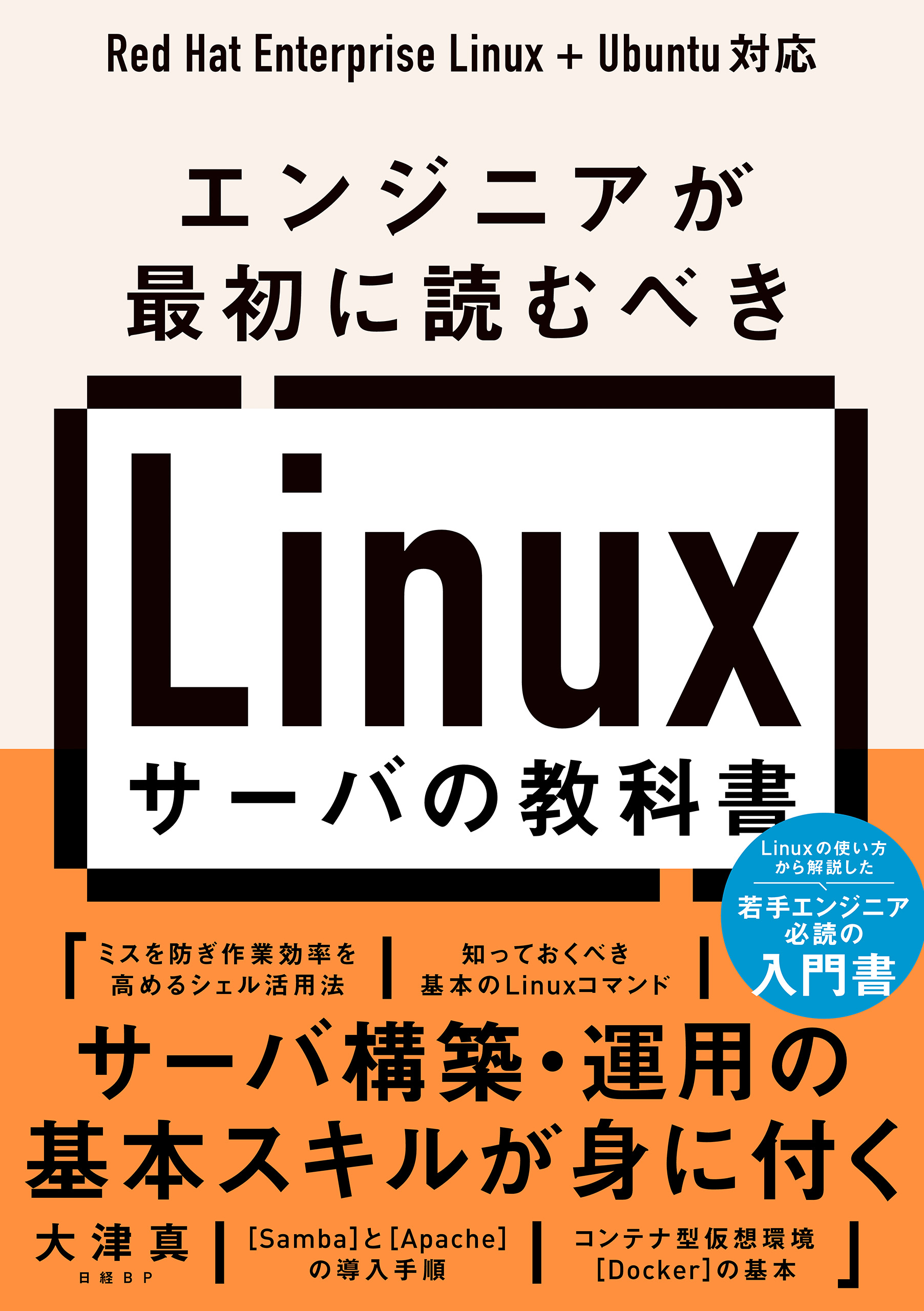 エンジニアが最初に読むべき Linuxサーバの教科書 - 大津真 - ビジネス・実用書・無料試し読みなら、電子書籍・コミックストア ブックライブ