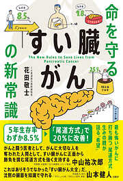 命を守る「すい臓がん」の新常識