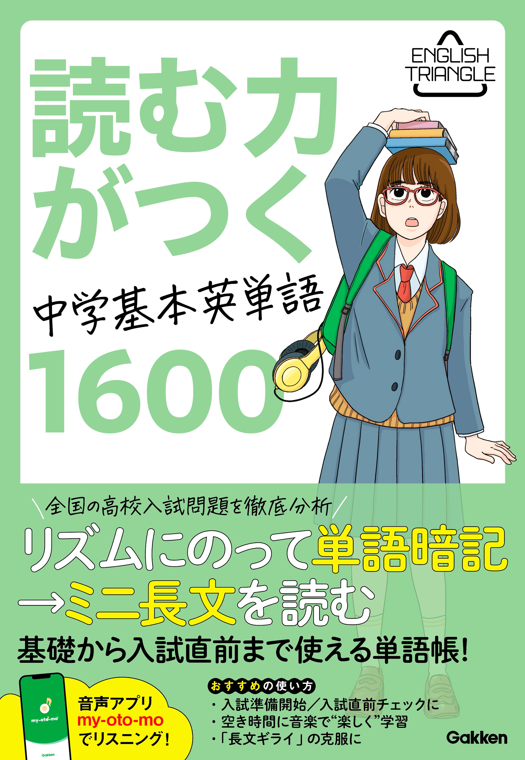 ENGLISH TRIANGLE 読む力がつく中学基本英単語1600 - Gakken - 漫画 