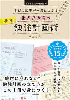 東大卒女子の最強勉強計画術 学びの効率が一気に上がる