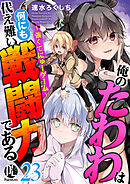 俺のたわわは何にも代え難い戦闘力である～強くてにゅーゲーム～ 23