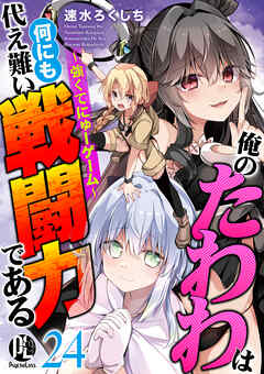 俺のたわわは何にも代え難い戦闘力である～強くてにゅーゲーム～ 24
