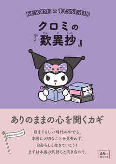 クロミの『歎異抄』　ありのままの心を開くカギ