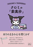 クロミの『歎異抄』　ありのままの心を開くカギ
