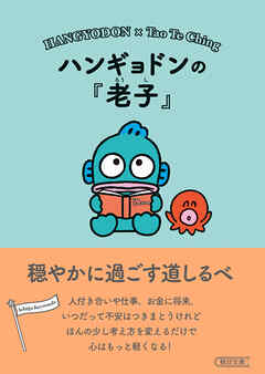 ハンギョドンの『老子』　穏やかに過ごす道しるべ