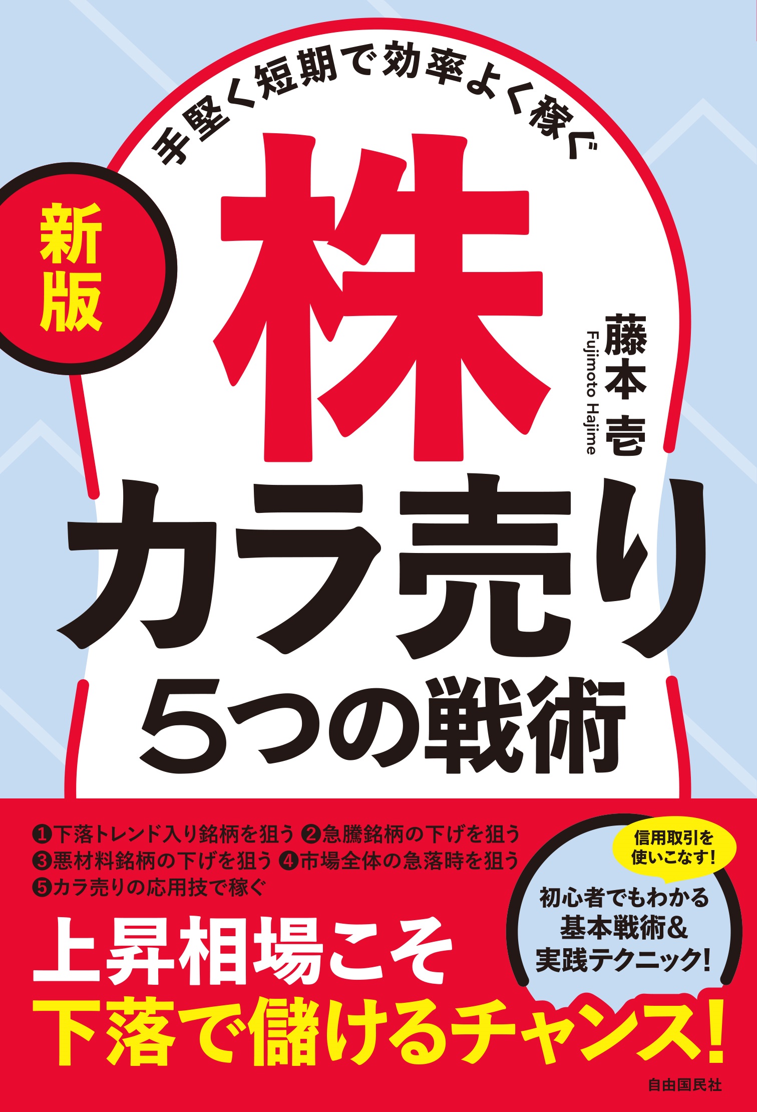 新版〕手堅く短期で効率よく稼ぐ株カラ売り５つの戦術 - 藤本壱 - 漫画