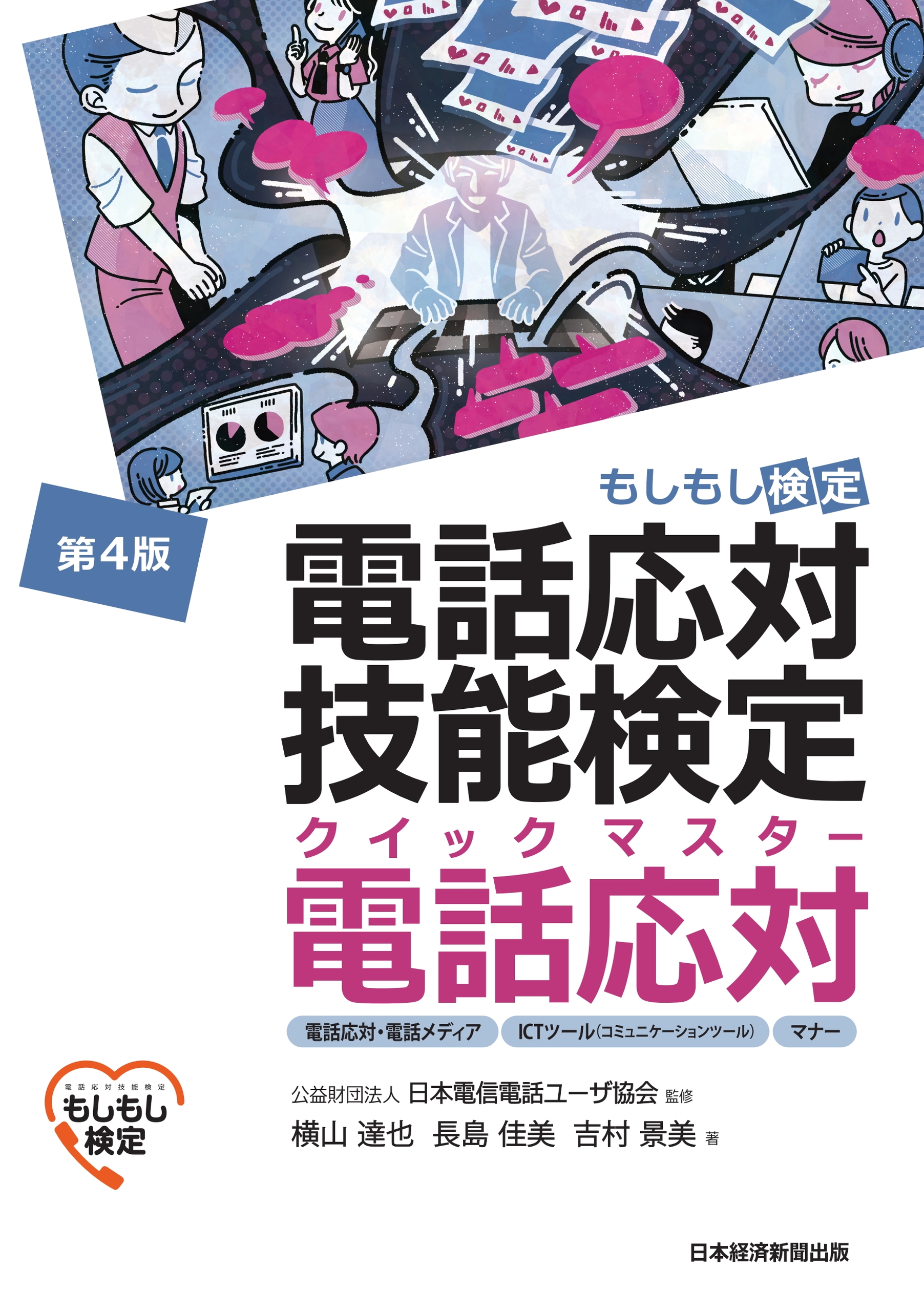 電話応対技能検定（もしもし検定）クイックマスター 電話応対＜第4版 
