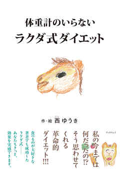 体重計のいらないラクダ式ダイエット - 西ゆうき - ビジネス・実用書・無料試し読みなら、電子書籍・コミックストア ブックライブ