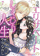 皇妃エリザベートのしくじり人生やりなおし７