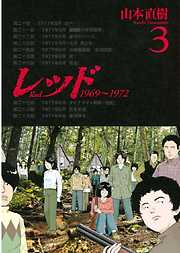 レッド １９６９ １９７２ 完結 漫画無料試し読みならブッコミ