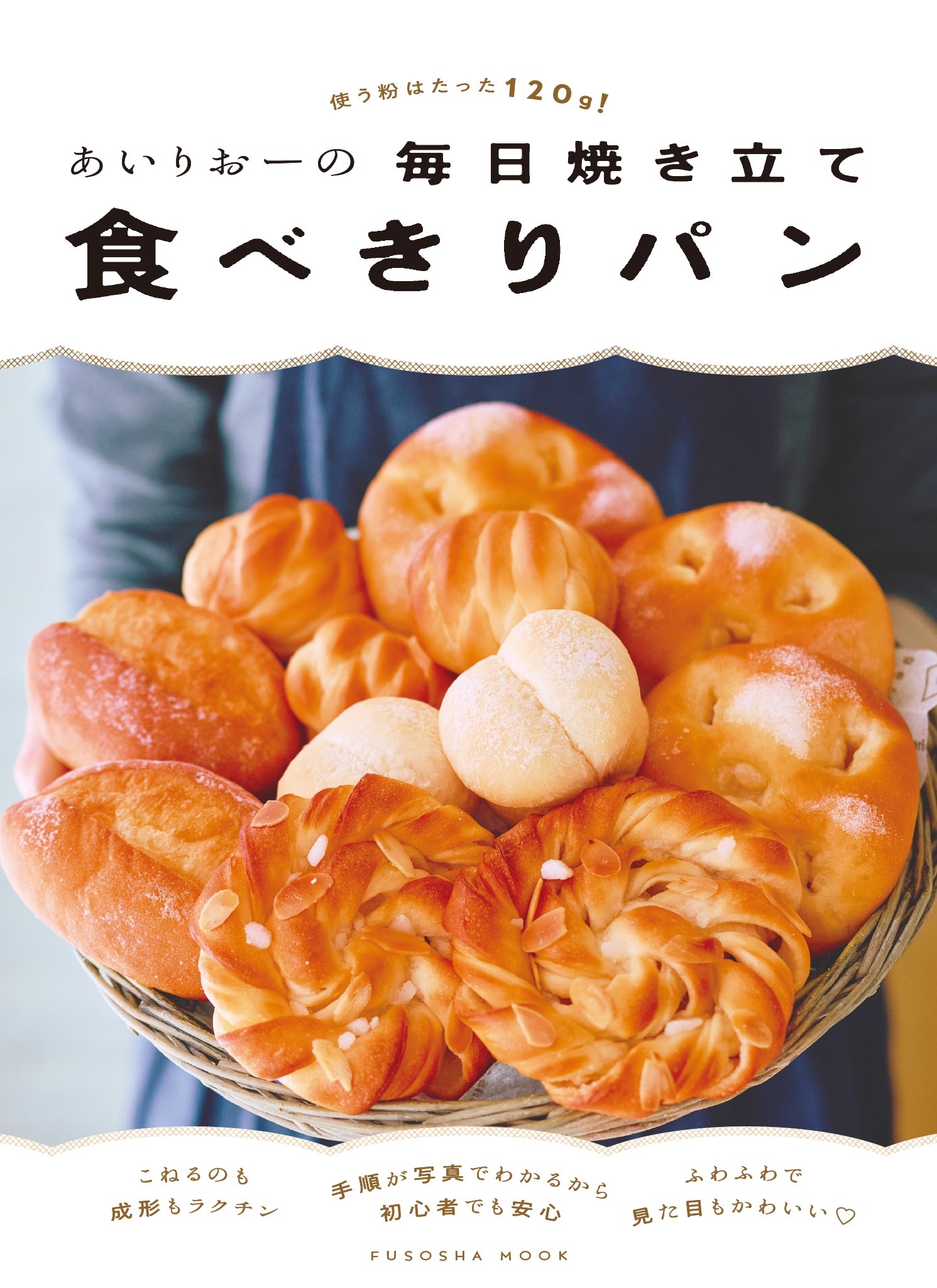 あいりおーの毎日焼き立て食べきりパン 使う粉はたった120g／あいりお