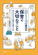 ０・１・２歳児の保育で大切なこと　～幼い人たちとの豊かな暮らし方～