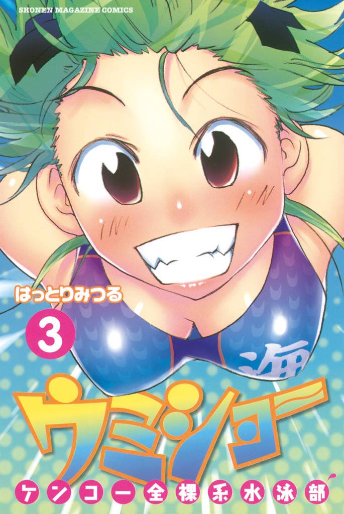 ケンコー全裸系水泳部 ウミショー（３） - はっとりみつる - 少年 ...