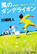 風のダンデライオン　銀河のワールドカップ　ガールズ