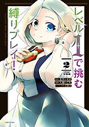 レベル１で挑む縛りプレイ！（２）