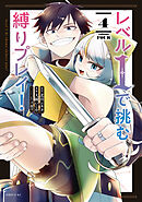 レベル１で挑む縛りプレイ！（４）