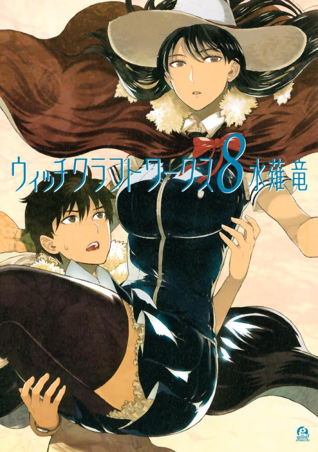 ウィッチクラフトワークス ８ 漫画 無料試し読みなら 電子書籍ストア ブックライブ