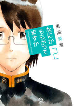 なにかもちがってますか ２ 鬼頭莫宏 漫画 無料試し読みなら 電子書籍ストア ブックライブ