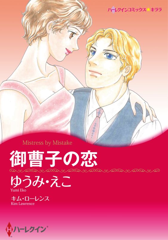 ハーレクインコミックス セット 2024年 vol.316 - キム・ローレンス