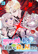 悪役令嬢に転生したら正体がまさかの殺し屋でした（12）