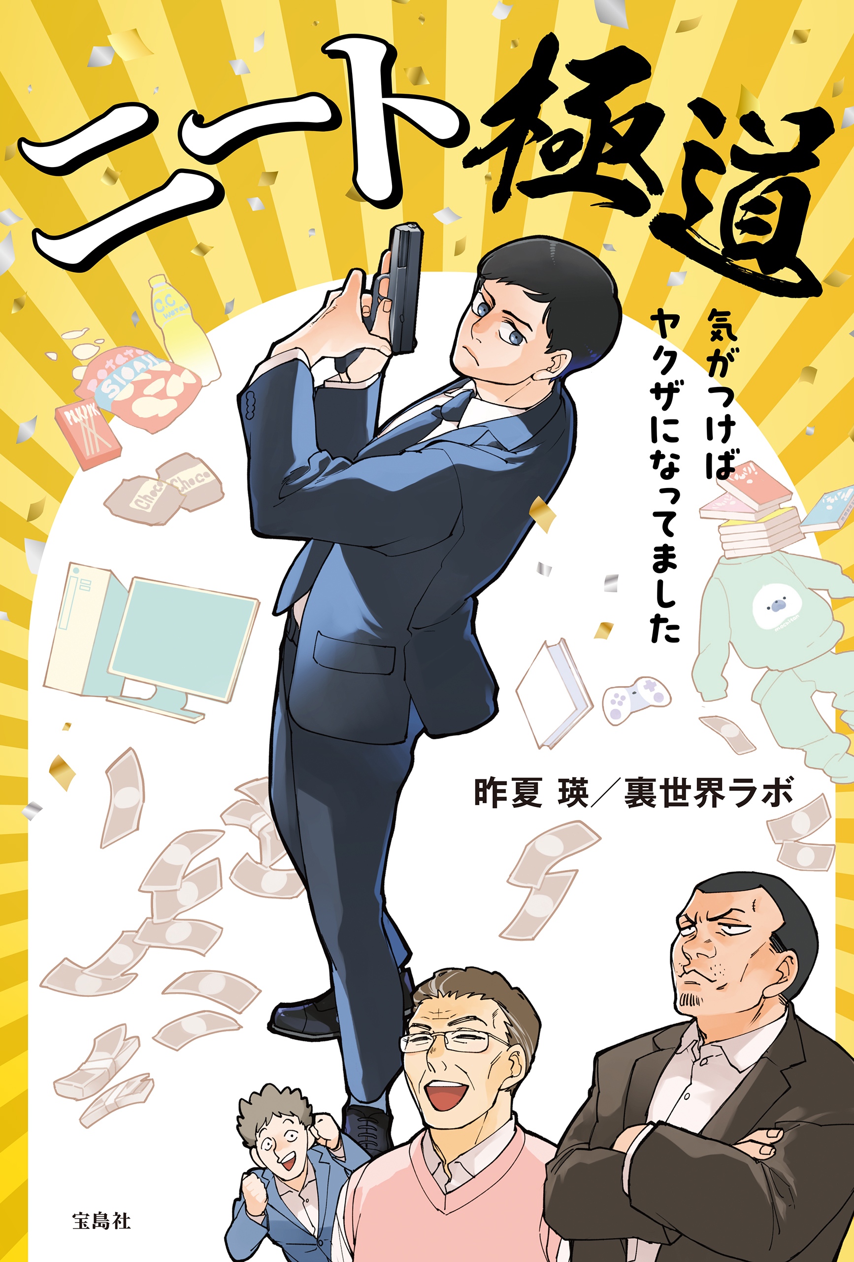 ニート極道 気がつけばヤクザになってました - 昨夏瑛/裏世界ラボ - 小説・無料試し読みなら、電子書籍・コミックストア ブックライブ