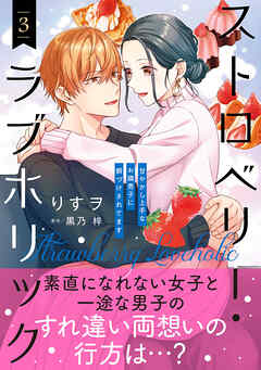 ストロベリー・ラブホリック～甘やかし上手なお隣男子に餌づけされてます～