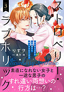 ストロベリー・ラブホリック～甘やかし上手なお隣男子に餌づけされてます～ 3