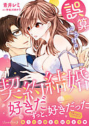 【期間限定　試し読み増量版】誤算だらけの契約結婚