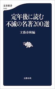 小説・文芸 - 文春新書一覧 - 漫画・ラノベ（小説）・無料試し読みなら、電子書籍・コミックストア ブックライブ