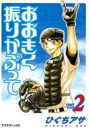 ひぐちアサの作品一覧 - 漫画・ラノベ（小説）・無料試し読みなら