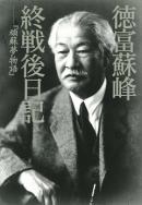 徳富蘇峰　終戦後日記　『頑蘇夢物語』