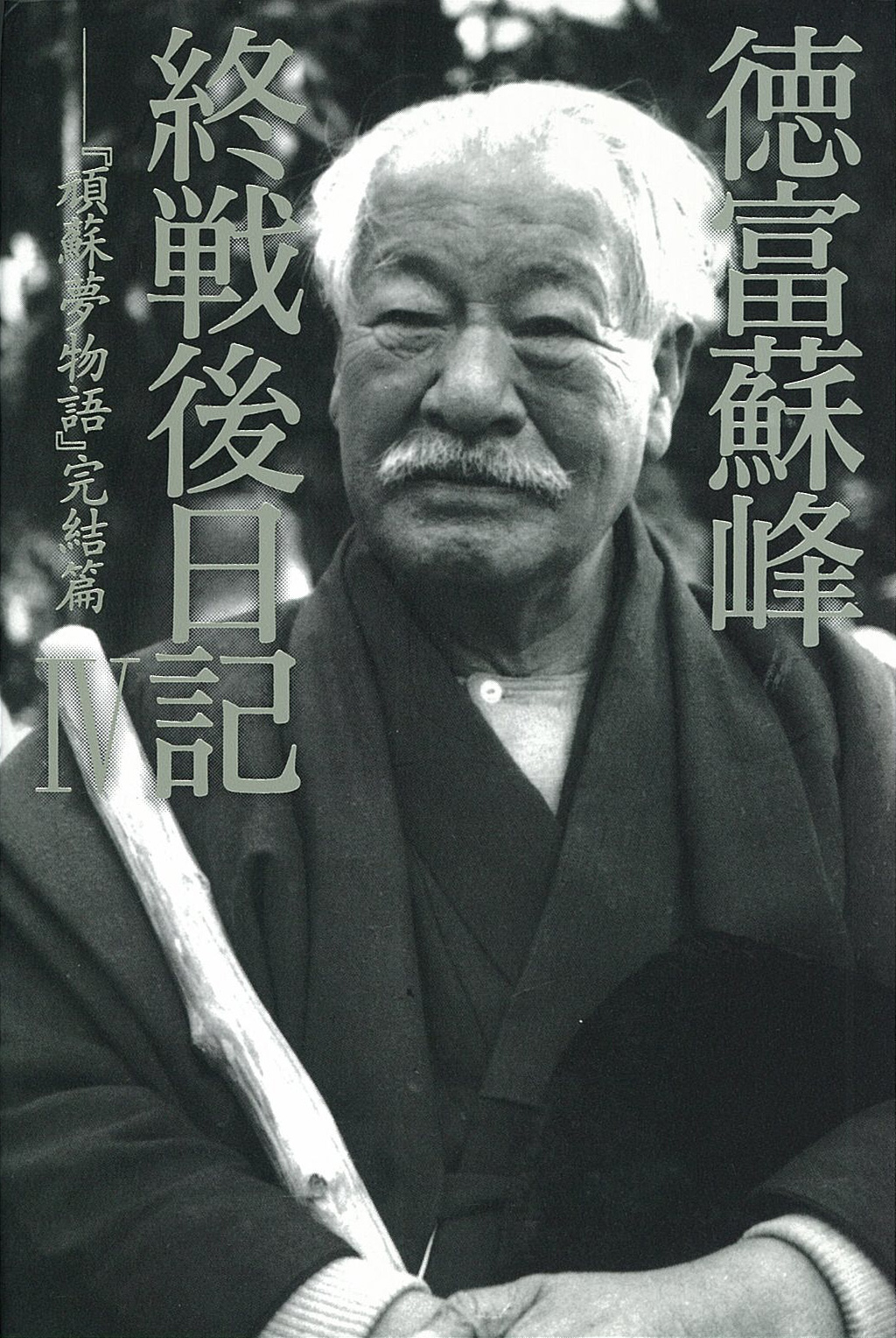 徳富蘇峰 終戦後日記 IV 『頑蘇夢物語』完結篇（最新刊） - 徳富蘇峰 